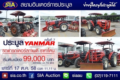 SIA เปิดประมูลรถแทรกเตอร์ยันม่าร์พร้อมอุปกรณ์การเกษตร กว่า 60 คัน เสาร์ที่ 17 ต.ค.นี้