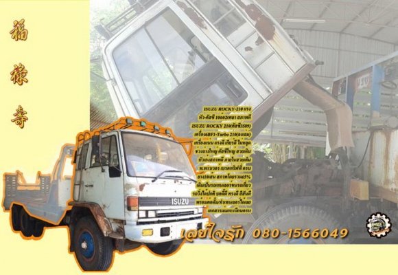 **650,000 บ.ต่อรอง/// หัว-คัสซี 10ล้อ2เพลา ISUZU ROCKY-210แรง **ขาย หัว-คัสซี ISUZU ROCKY-210HP 10ล้อ2เพลา สภาพดี พร้อม ต่อดั้ม/ทำเทนเลอร์ขนแบคโฮ-รถเกี่ยวข้าว ISUZU ROCKY 210(คัสซี358xxxx) วางเครื่อง6BF1-Turbo 210แรง ลงเล่มครบ ครับ เครื่องดี แห้ง แรงดี ไม