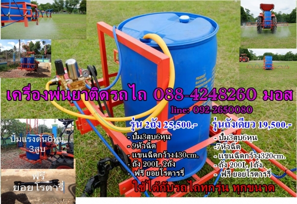 ขาย เครื่องพ่นยา  ให้อุปกรครบพร้อมใช้งาน ส่งถึงบ้าน สนใจโทร 088-4248260 มอส