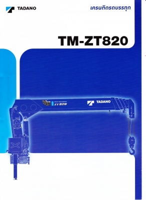 เครนติดรถใหม่ TADANO TM-ZT 500 5 ตัน TM-ZT 820 8 ตัน เครนติดรถใหม่ TADANO TM-ZT 500 5 ตัน TM-ZT 820 8 ตัน
