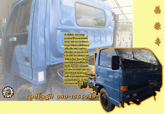 หัว-คัสซี6ล้อ ISUZU NPR-115 เครื่อง/เกียรืใหม่ สีใหม่ สวยๆ **ขาย ISUZU NPR-120 หัว-คัสซี6ล้อ สภาพสวย พร้อมต่อดั้ม/ติดเครน/วางกระบะล่อง ฯลฯ พร้อมใช้ ISUZU NPR-115 (ตัวแรก) แบบรุ่นNPR59LU (คัสซี710xxxx) วางเครื่อง/เกียร์ 4HF1-120แรง ฝา