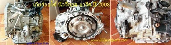 ขายเกียร์ออโต้ นิววีออส -ยารีส ปี 2008 (1NZ 1500 cc)...สวย แท้ ตรงรุ่น สินค้ารับประกัน ราคา 15.000 บาท 0958154832..ลูกนี้ สภาพซิงๆเลย