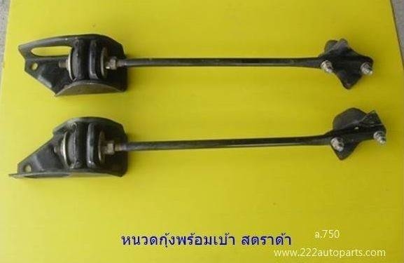 เหล็กหนวดกุ้งพร้อมเบ้า มิตซู สตราด้า L200ไซโครน