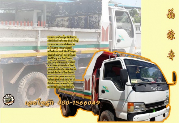 **400,000 บ.ต่อรอง///6ล้อดั้มดิน5คิว ISUZU-120 หัวการ์ตูน **ขาย ISUZU-120แรง ประกอบ 6ล้อดั้มดิน5คิว ช่วงล่างใหญ่ พร้อมลุย ISUZU FRR32G1 (คัสซีDEGA) วางเครื่อง4HF1-120แรงฝาขาว เกียร์สั้น เครื่องดี แน่น แรงดี ครับ เกียร์ดีไม่หลุด เกียร์สั้น เข้าง่าย ครับ ช่