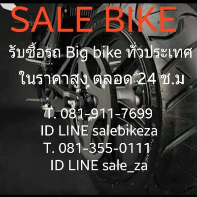 SALE BIKE ZA เรารับซื้อ รถมอเตอร์ไซค์ตั้งแต่ 50cc-1900cc ทุกรุ่นทุกยี่ห้อ