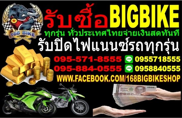 168 bike เทอดไท53 รับซื้อรถมอไซค์ทุกรุ่นบิ๊กไบค์ มินิไบค์ รับซื้อราคาสูง จ่ายเงินสดทันที