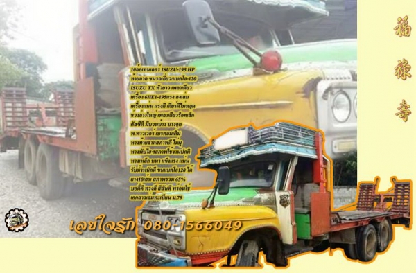 /// 10ล้อเทนเลอร์ ISUZU-195 เพลาเดียวขนรถเกี่ยวข้าว **ขายรถเทนเลอร์ ISUZU TX-195 แรง 10ล้อ1เพลาท้ายลาด ขน-ย้ายรถเกี่ยวข้าว/แบคโฮ PC120 สภาพดี พร้อมใช้งาน ราคาเบาๆ ISUZU TX หัวยาว วางเครื่อง 6HE1-195HP ลงเล่ม เครื่องแห้ง แน่น แรงดีครับ เกียร์เด