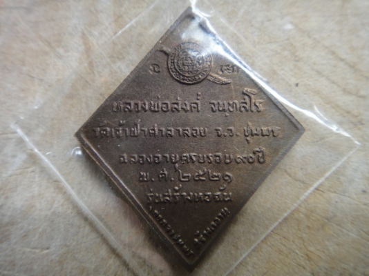 หลวงพ่อสงฆ์ เหรียญข้าวหลามตัด คลาสสิก