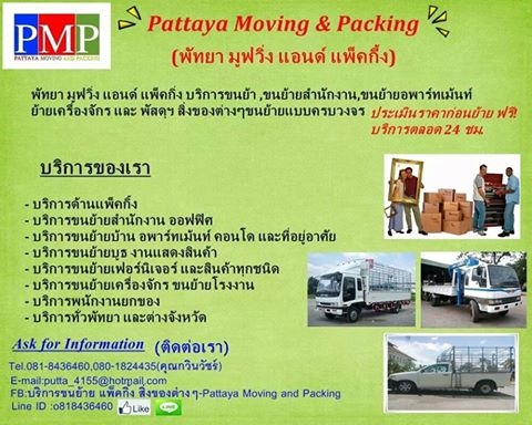 พัทยา ทรานสปอร์ตเทชั่น มูฟวิ่ง แอนด์ แพ็คกิ่ง Pattaya Transportation Moving & Packing พัทยา ทรานสปอร์ตเทชั่น มูฟวิ่ง แอนด์ แพ็คกิ่ง Pattaya Transportation Moving & Packing