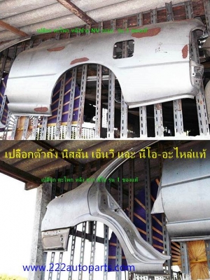 เปลือกตัวถัง นิสสัน เอ็นวี และ นีโอ อะไหล่แท้