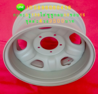 ขายล้อกะทะเหล็ก5รู139ขอบ16ใส่ซูซูกิกลึงใหม่ ขายล้อกะทะเหล็ก5รู139ขอบ16ใส่ซูซูกิกลึงใหม่