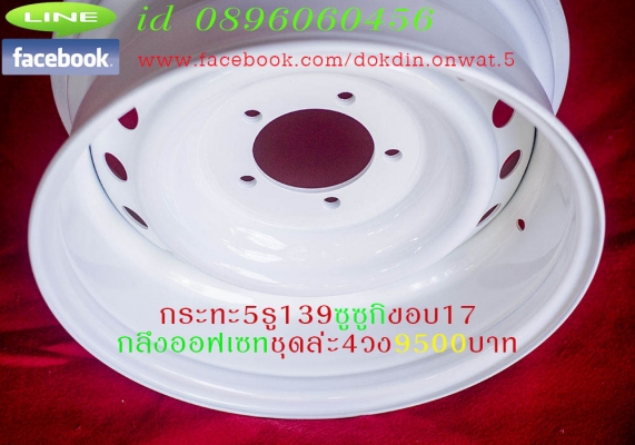 ขายล้อกะทะเหล็ก5รู139ขอบ16ใส่ซูซูกิกลึงใหม่ ขายล้อกะทะเหล็ก5รู139ขอบ16ใส่ซูซูกิกลึงใหม่