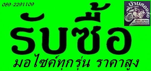 รับซื้อมอเตอร์ไซค์ทุกรุ่น