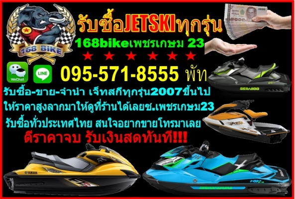 168 bike-boatเพชเกษม23 รับซื้อ-ขาย-แลกเปลี่ยน-จำนำ เจ็ทสกีทุกรุ่น ราคาสูง