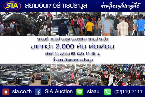 มีรถให้เลือกหลากหลายต้องมาที่นี่ ที่สยามอินเตอร์การประมูล เสาร์ที่ 24 ต.ค.58 นี้