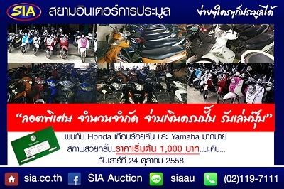 วันเสาร์นี้ ประมูลรถมอไซค์กับสยามอินเตอร์ จ่ายเงินครบ รับเล่มเลย วันเสาร์ที่ 24 ต.ค.58 นี้