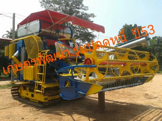 รถเกี่ยวข้าว เกษตรพัฒนา รุ่นปลดหนี้ ปี53 อุ้มปรับระดับ 2.5ตัน โซ่ดี แทรก48ใบ มอเตอร์ใหญ่ เพลาใหญ่ ปากเกี่ยว3.30เมตร เครื่องISUZU 6HE1 TURBO พร้อมใช้ เอกสารใบแจ้งจำหน่ายจากบริษัทเกษตรพัฒนา ดูรถที่ อ.ประทาย จ.นครราชสีมา (ราคา790000บาท) TEL 0857698049 088711