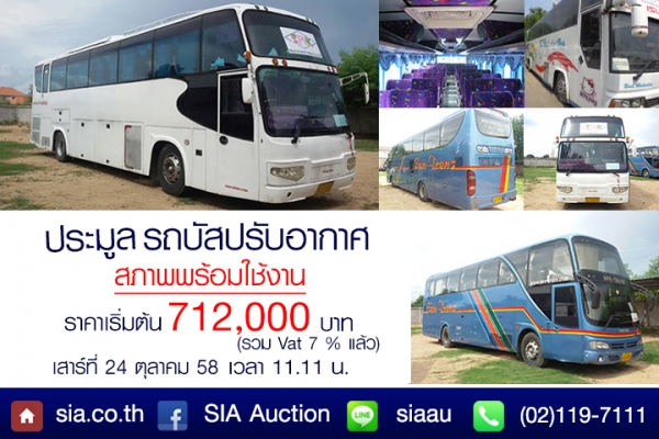 สนใจรถโดยสารไม่ประจำทาง มาที่นี่ ที่สยามอินเตอร์ เสาร์ที่ 24 ต.ค.58 นี้