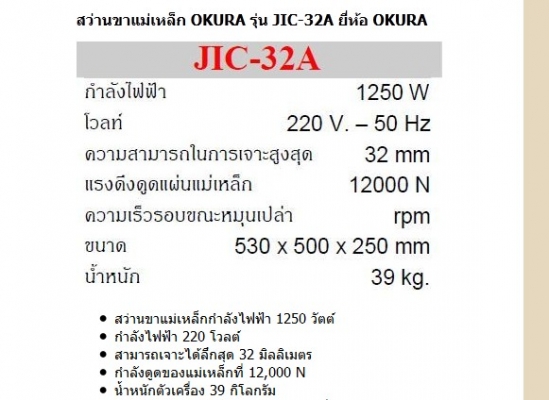 ขายสว่านขาแม่เหล็ก OKURA รุ่น JIC-32A
