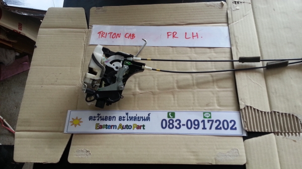 กลอนประตูเซ็นทรัลล๊อค Triton Cab หน้าซ้าย ของแท้มือสอง