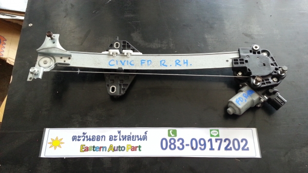 ชุดมอเตอร์และรางยกกระจกไฟฟ้า  Civic FD ประตูหลังขวา