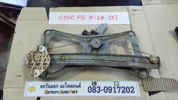 ชุดมอเตอร์และรางยกกระจกไฟฟ้า หน้าซ้าย Civic FD