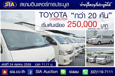 กลับมาแว้ววรถตู้ TOYOTA COMMUTER ที่สยามอินเตอร์การประมูล  เสาร์ที่ 24 ต.ค. 58 นี้