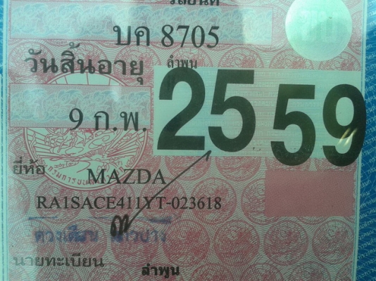 เจ้ามาสด้า Familia ตัวน้อย เจ้ามาสด้า Familia ตัวน้อย