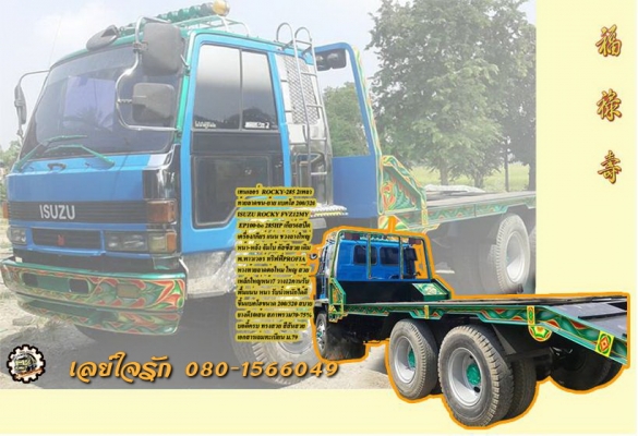 **790,000 บ.ต่อรอง/// เทนเลอร์2เพลา ROCKY-285 **ขาย เทนเลอร์2เพลา ISUZU ROCKY-285แรง ท้ายลาด ขน-ย้าย แบคโฮขนาด 200/320 ต่อใหม่ สีใหม่ สวยๆ พร้อมใช้ ISUZU ROCKY FVZ12MY (ร็อคเล็ก) วางเครื่องHINO EP100-Turbo 285HP (ลงเล่ม)เกียร์6สปีด เครื่องแน่น แห้งๆ แรง เ