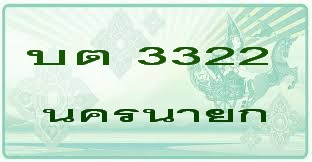 ทะเบียนประมูล รถกระบะ บต 3322 นครนายก