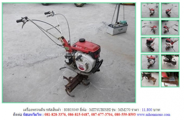 ขายเครื่องพรวนดิน MITSUBISHI   MM270 รหัสสินค้า : 80803049  Line ID: nihonmono  หรือเพิ่มเติมไดที่ www.nihonmono.com