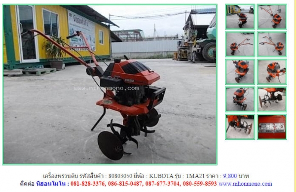 ขายเครื่องพรวนดิน   KUBOTA  TMA21 รหัสสินค้า : 80803050  Line ID: nihonmono  หรือเพิ่มเติมไดที่ www.nihonmono.com