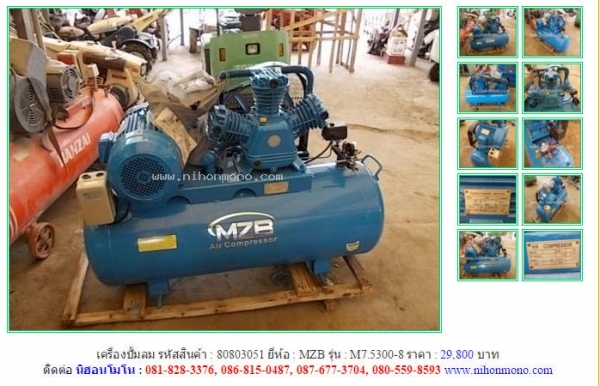 ขายเครื่องปั้มลม  MZB    M7.5300-8 รหัสสินค้า : 80803051 Line ID: nihonmono  หรือเพิ่มเติมไดที่ www.nihonmono.com