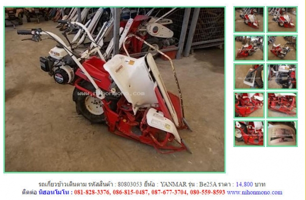 ขายรถเกี่ยวข้าวเดินตาม  YANMAR  Be25A รหัสสินค้า : 80803053  Line ID: nihonmono  หรือเพิ่มเติมไดที่ www.nihonmono.com
