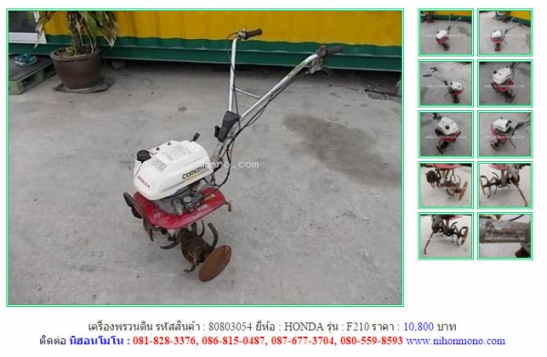 ขายเครื่องพรวนดิน  HONDA   F210 รหัสสินค้า : 80803054 Line ID: nihonmono  หรือเพิ่มเติมไดที่ www.nihonmono.com