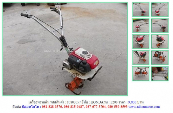 ขายเครื่องพรวนดิน  HONDA  F200 รหัสสินค้า : 80803057 Line ID: nihonmono  หรือเพิ่มเติมไดที่ www.nihonmono.com