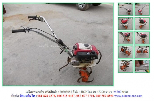 ขายเครื่องพรวนดิน  HONDA   F200 รหัสสินค้า : 80803058  Line ID: nihonmono  หรือเพิ่มเติมไดที่ www.nihonmono.com