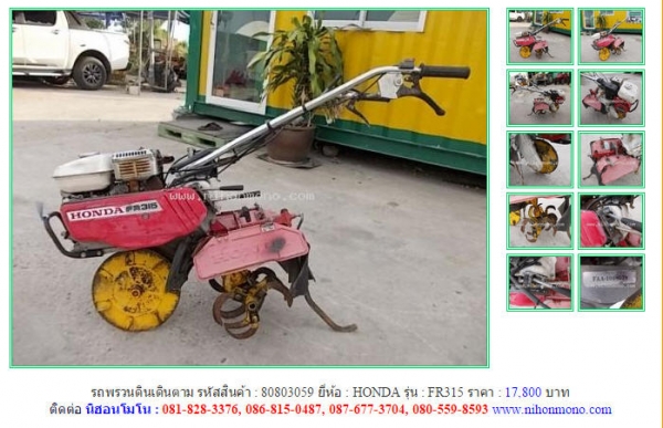 ขายรถพรวนดินเดินตาม  HONDA   FR315 รหัสสินค้า : 80803059 Line ID: nihonmono  หรือเพิ่มเติมไดที่ www.nihonmono.com