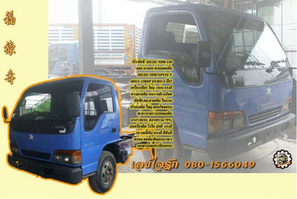 หัว-คัสซี 6ล้อ 5.0ม. ISUZU NPR-130 ยูโรทู ห้างแท้ ปี47 **ขาย ISUZU NPR-130 ยูโรทู หัว-คัสซี6ล้อ 5.0ม.ห้างแท้ สภาพพร้อมต่อดั้ม ราคาเบาๆ ISUZU NPR71PY52Y 4HG1-130 HP EURO-2 ห้างแท้ ปี47 เครื่อง/เกียร์ ใหม่ (เครื่องนอก พร้อมอินวอย) เครื หัว-คัสซี 6ล้อ 5.0ม. ISUZU NPR-130 ยูโรทู ห้างแท้ ปี47 **ขาย ISUZU NPR-130 ยูโรทู หัว-คัสซี6ล้อ 5.0ม.ห้างแท้ สภาพพร้อมต่อดั้ม ราคาเบาๆ ISUZU NPR71PY52Y 4HG1-130 HP EURO-2 ห้างแท้ ปี47 เครื่อง/เกียร์ ใหม่ (เครื่องนอก พร้อมอินวอย) เครื