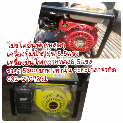 ปั้มน้ำและเครื่องปั่นไฟ