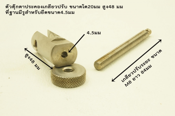 ชุดสกรูปรับละเอียด( MICRO ADJUSTER)พร้อมแท่น ชุดสกรูปรับละเอียด( MICRO ADJUSTER)พร้อมแท่น