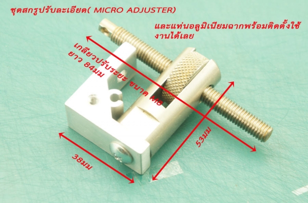 ชุดสกรูปรับละเอียด( MICRO ADJUSTER)พร้อมแท่น