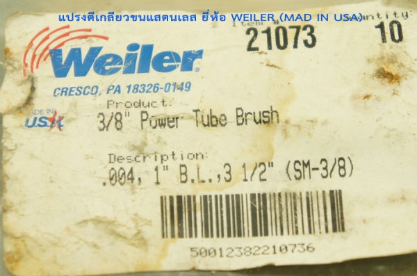 แปรงตีเกลียวขนแสตนเลส ยี่ห้อ WEILER (mad in usa)