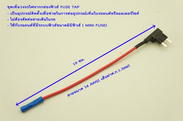 ชุดเพิ่มวงจรไฟจากกล่องฟิวส์ FUSE TAP และ ตัวแยกสายกลางทาง SCOTCH LOG