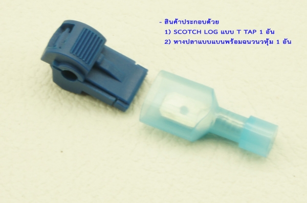 ชุดเพิ่มวงจรไฟจากกล่องฟิวส์ FUSE TAP และ ตัวแยกสายกลางทาง SCOTCH LOG ชุดเพิ่มวงจรไฟจากกล่องฟิวส์ FUSE TAP และ ตัวแยกสายกลางทาง SCOTCH LOG