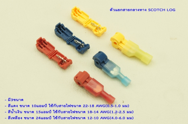 ชุดเพิ่มวงจรไฟจากกล่องฟิวส์ FUSE TAP และ ตัวแยกสายกลางทาง SCOTCH LOG ชุดเพิ่มวงจรไฟจากกล่องฟิวส์ FUSE TAP และ ตัวแยกสายกลางทาง SCOTCH LOG