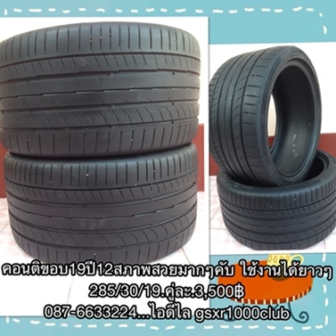 ขายยางขอบ19ปี12 คอนติเนลตัล.285/30/19 สภาพสวยมากใช้ยาวๆๆ