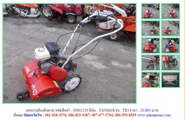 NEW!!รถพรวนดินเดินตาม YANMAR TB3 รหัสสินค้า : 80803230 Line ID: nihonmono หรือเพิ่มเติมไดที่ www.nihonmono.com NEW!!รถพรวนดินเดินตาม YANMAR TB3 รหัสสินค้า : 80803230 Line ID: nihonmono หรือเพิ่มเติมไดที่ www.nihonmono.com