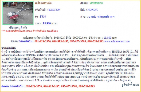 NEW!!เครื่องพรวนดิน   HONDA  F310 รหัสสินค้า : 80803229  Line ID: nihonmono  หรือเพิ่มเติมไดที่ www.nihonmono.com