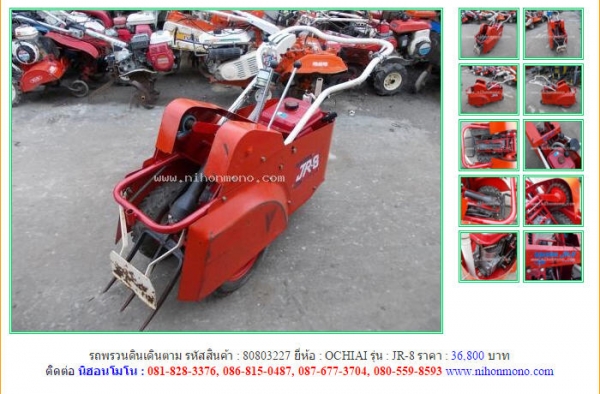 NEW!! รถพรวนดินเดินตาม  OCHIAI  JR-8รหัสสินค้า : 80803227  Line ID: nihonmono  หรือเพิ่มเติมไดที่ www.nihonmono.com